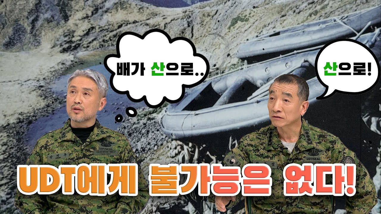 [병영의 달인]  23회 지옥에서 돌아온 사나이들 - 최강의 전투력 UDT/SEAL 2부