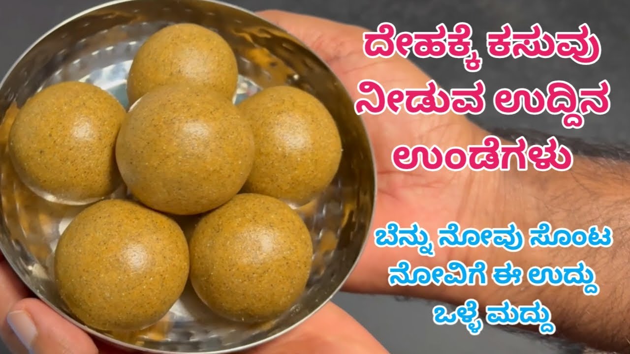 ದೇಹಕ್ಕೆ ಕಸುವು ನೀಡುವ ಬಾಯಲ್ಲಿಟ್ಟರೆ ಕರಗುವಂತ ರುಚಿಕರ ಉದ್ದಿನ ಉಂಡೆಗಳು | Urad Dal Laddu