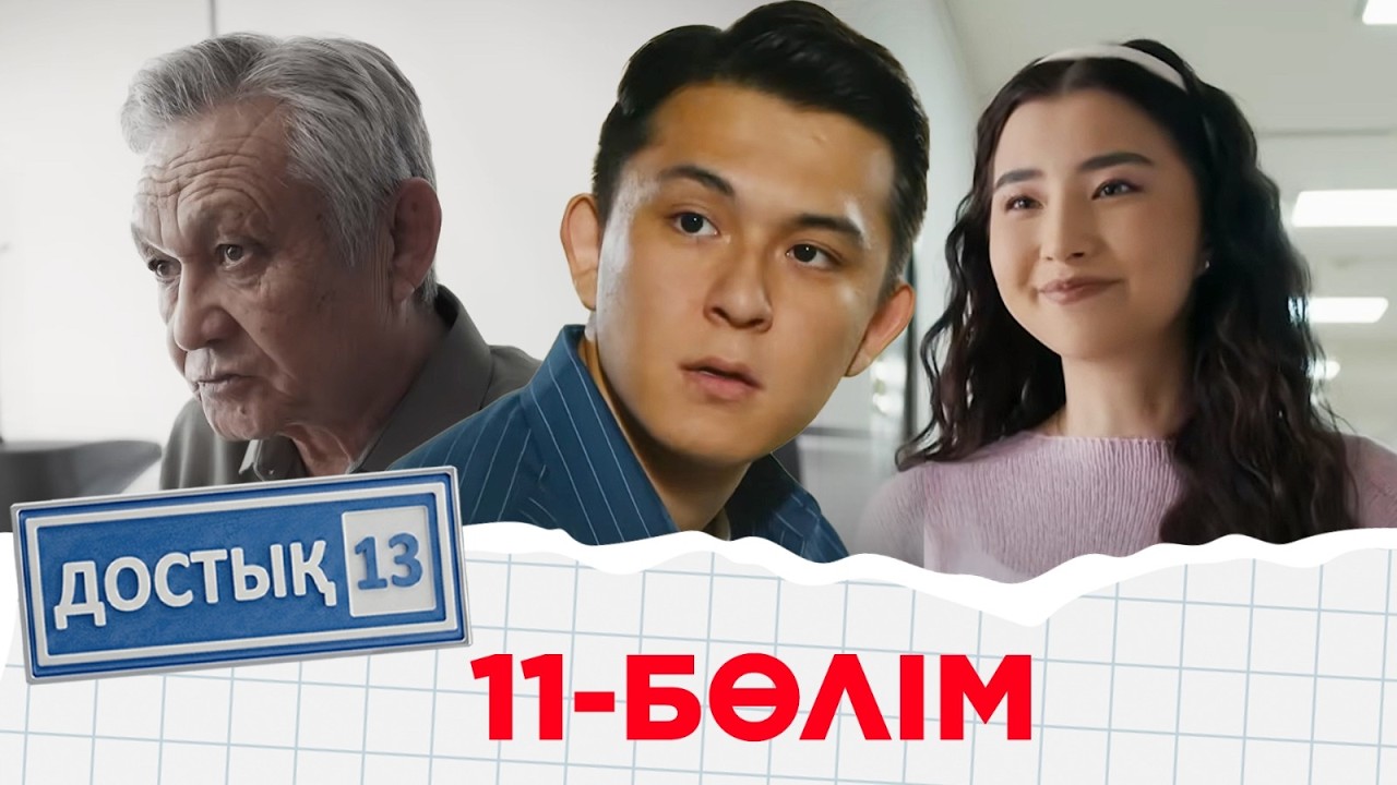 «Достық 13» телехикаясы. 11-бөлім. Тұсаукесер!