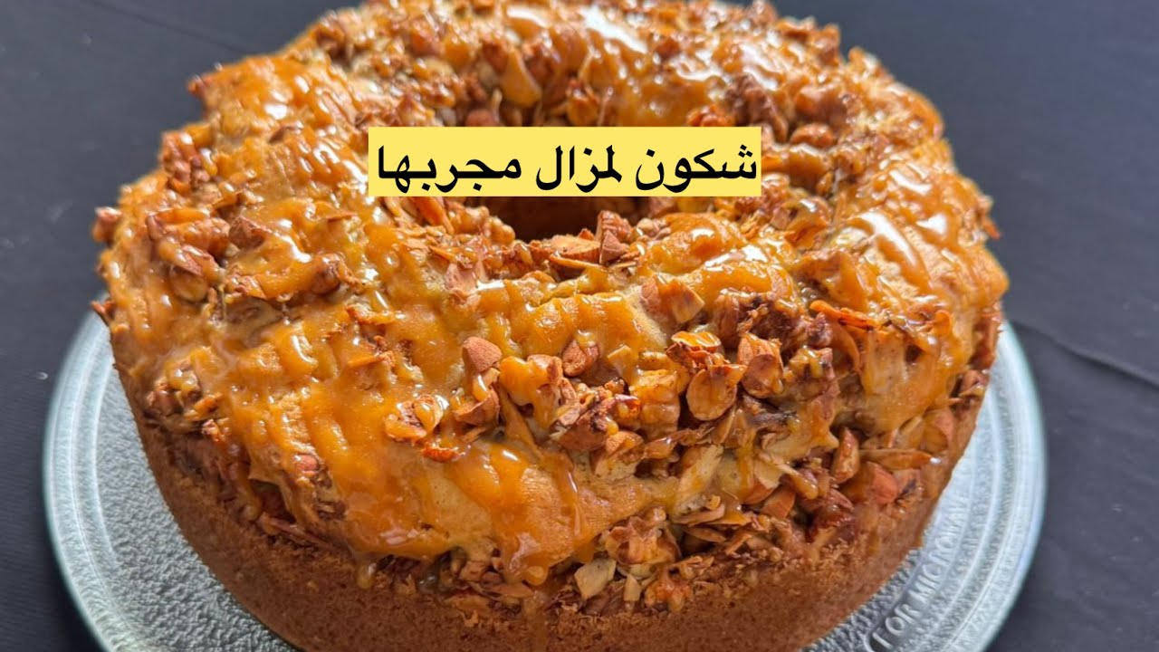 واش جربتوها ولا مزال الكيكة لحمقات كلياني ودارت ضجة بصوت وشهادة الكليانة مع ذكر تمن  