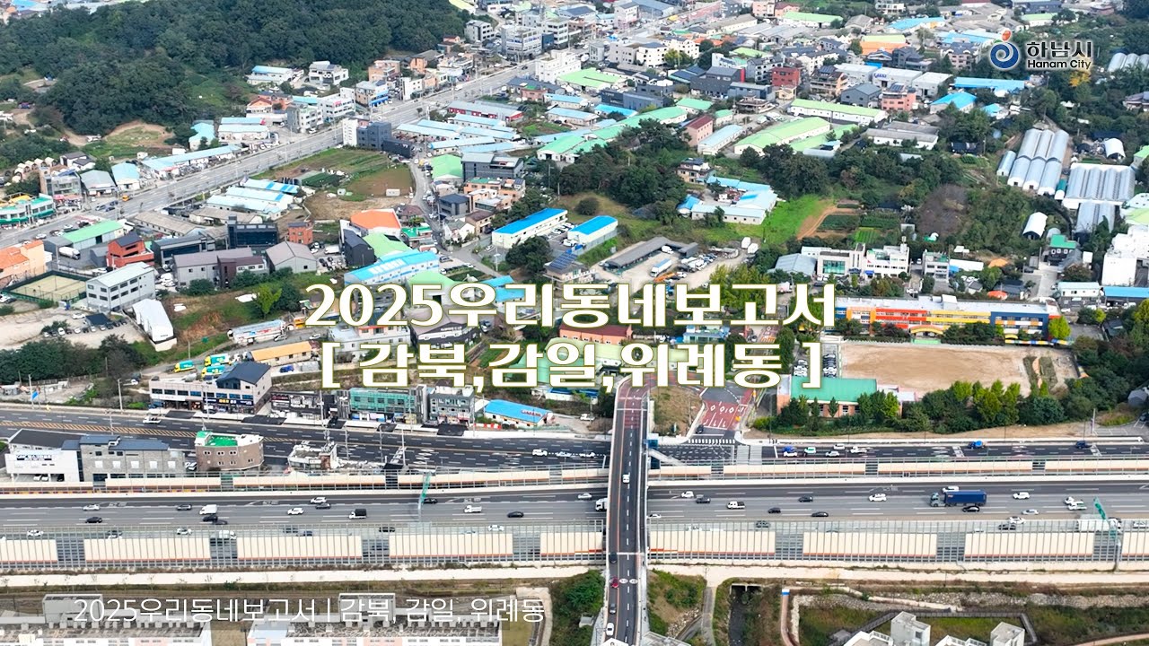 [4K] ✈ 2025 드론으로 본 👀 우리동네보고서_감북동,감일동,위례동✈