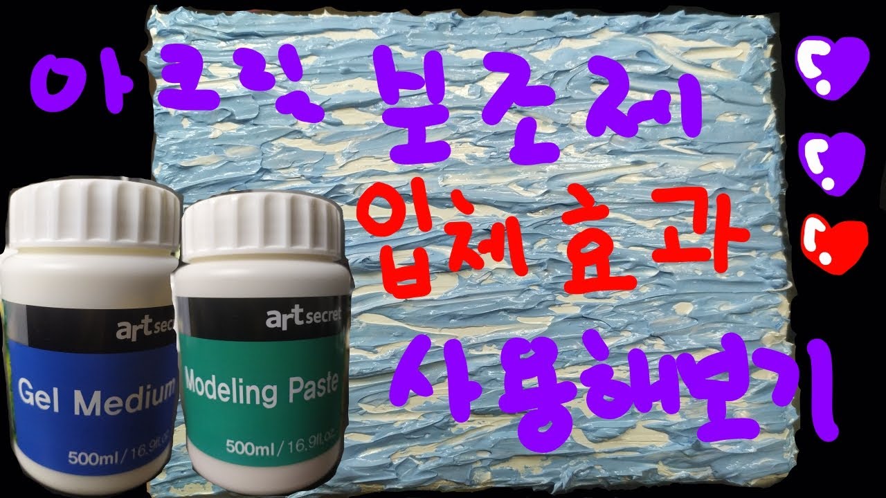 모델링 페스트 ,젤 미디엄 사용기~ 입체효과로 딱이네요^^