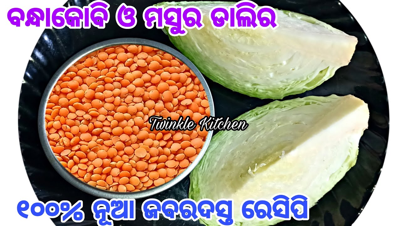 ବିନା ବଟା ମସଲାରେ ନୂଆ ଶୈଳିରେ ବନ୍ଧାକୋବି ମସୁର ଡାଲିର ଜବରଦସ୍ତ ସ୍ବାଦର ରେସିପି | New Cabbage Recipe