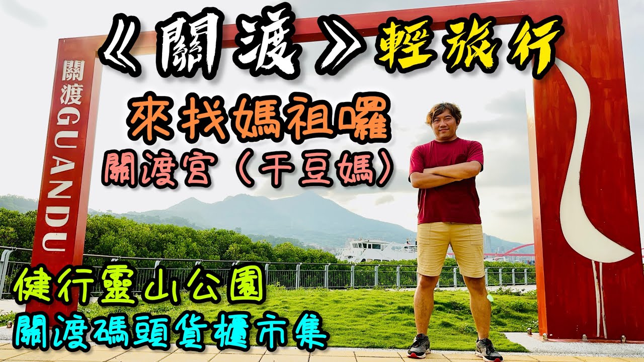 《關渡》輕旅行｜來去關渡宮找干豆媽囉！｜健行關渡宮的後山靈山步道｜順遊關渡碼頭和關渡碼頭貨櫃市集｜
