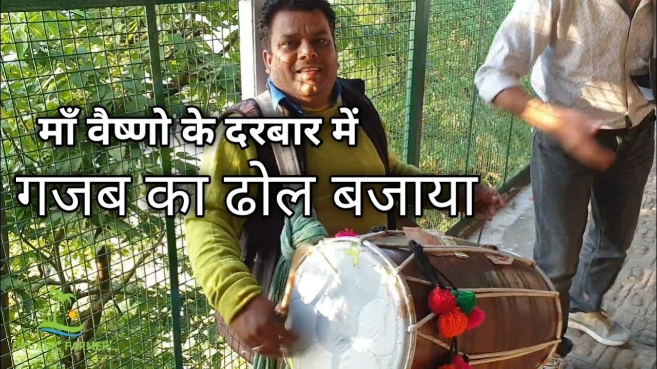 माँ वैष्णो देवी के भवन पर बजा गजब का ढोल । तूने मुझे बुलाया शेरा वालिये