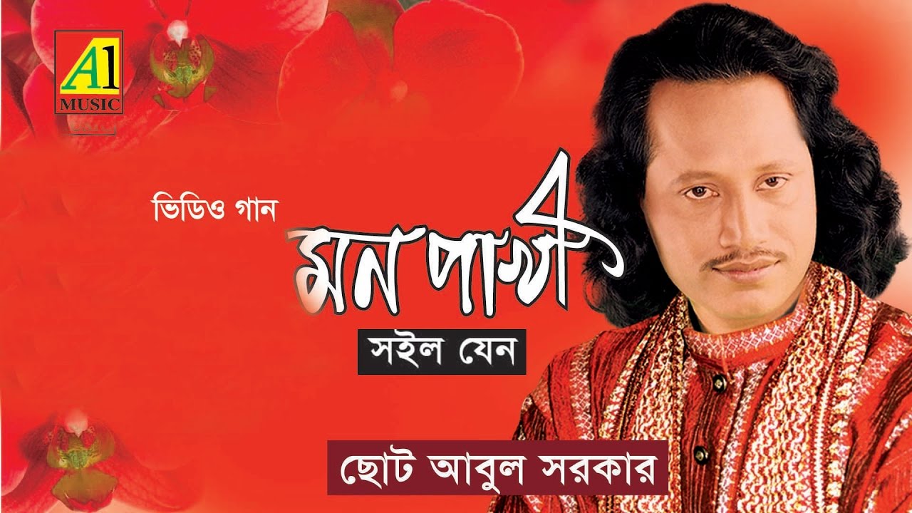 মন পাখি বিচ্ছেদ গান | পর্ব ০১ | mon pakhi | bangla baul bicchedi gaan  | abul sarkar