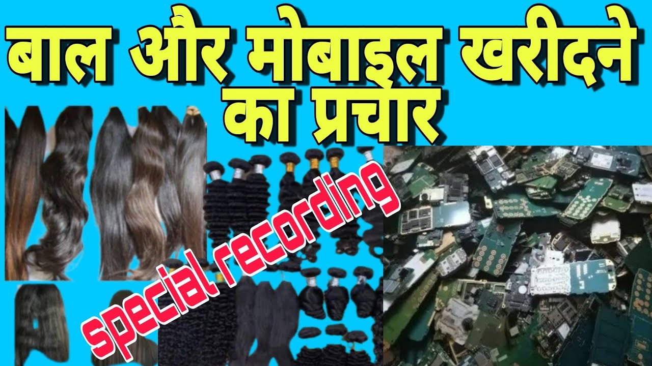 Bal aur mobile kharidne ka prachar ? बाल और मोबाइल की प्लेट खरीदने का प्रचार |
