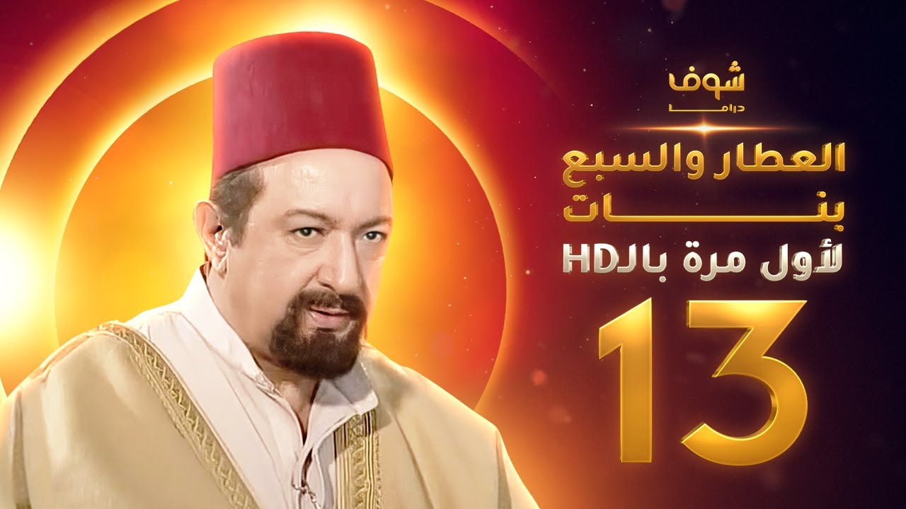 مسلسل العطار والسبع بنات **بحلة HD** - الحلقة 13 - ذكرايات رمضان