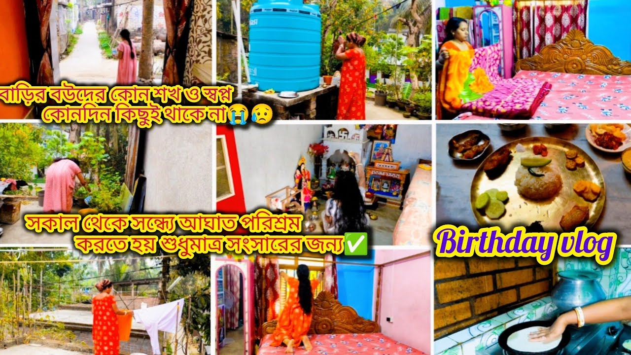 গৃহিণীদের শখ ও স্বপ্ন কিছুই থাকে না😭,সকাল থেকে সন্ধ্যে আঘাত পরিশ্রম করতে হয় শুধুমাত্র সংসারের জন্য✅