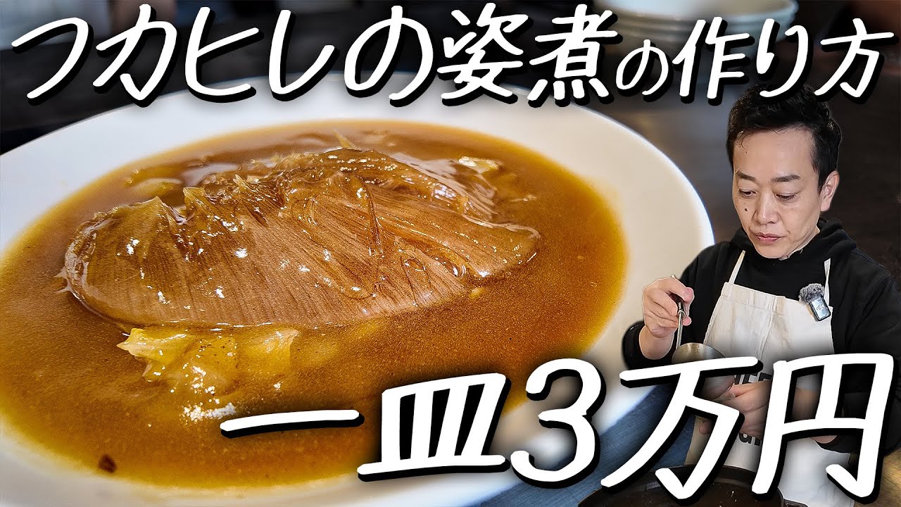 【最上級】これが本物の上流中華！？一皿3万円越えのフカヒレの姿煮の作り方