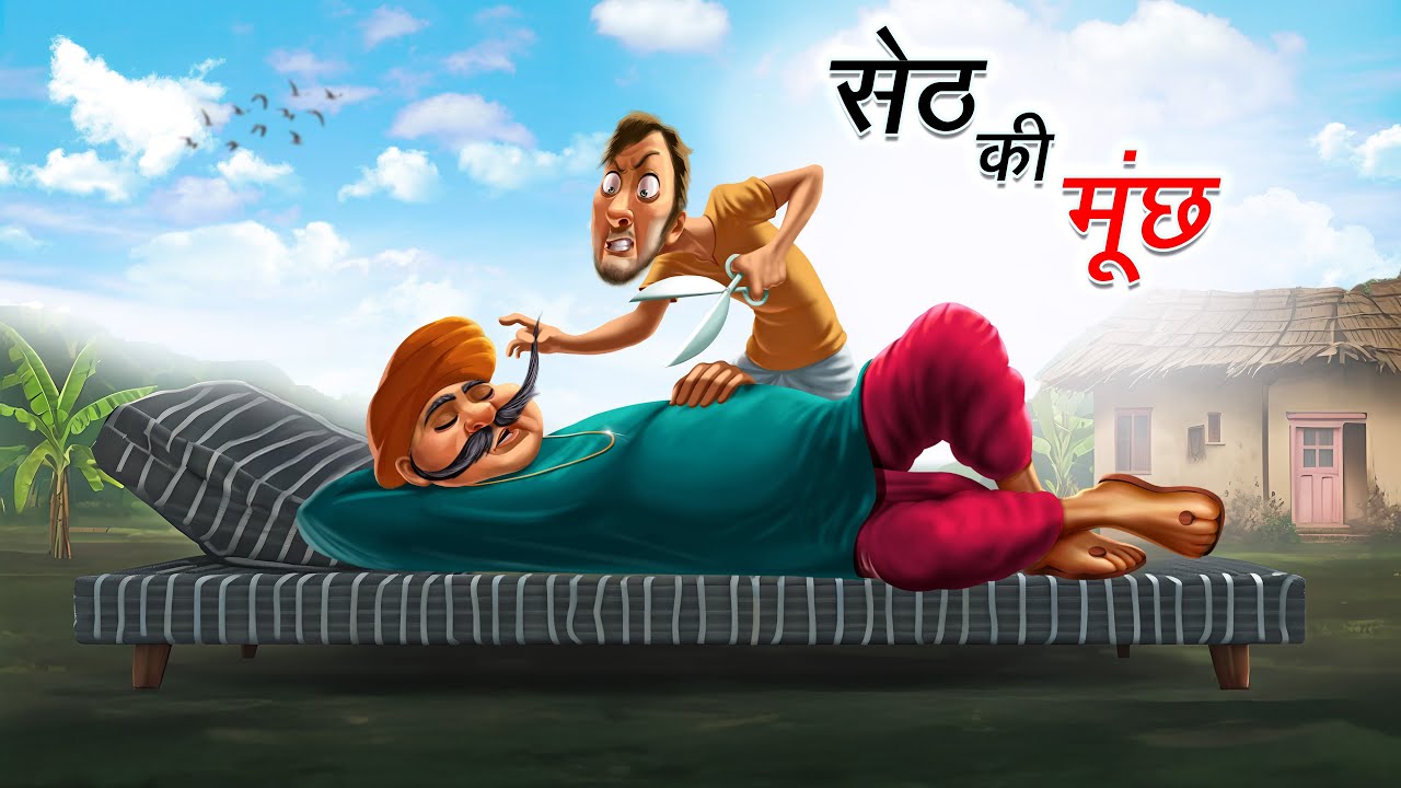 सेठ की मूंछ | SETH KI MOONCH | HINDI KAHANIYA | COMEDY FUNNY STORIES