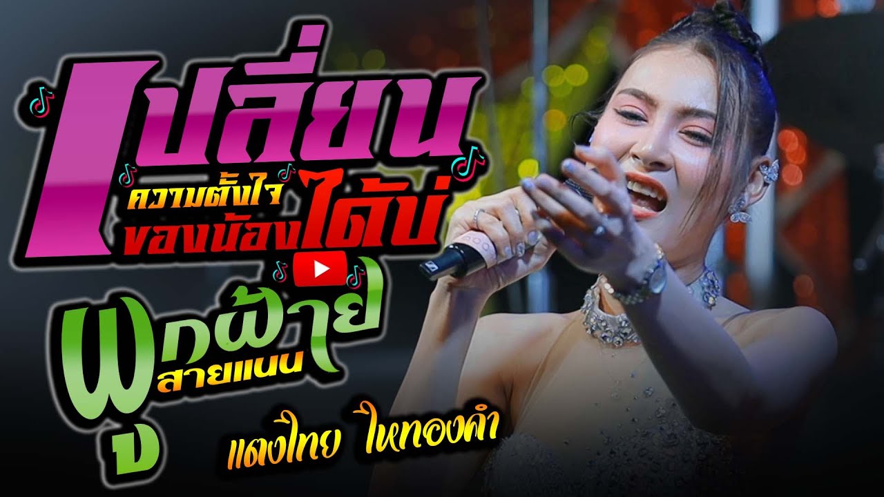 #เพลงฮิตมาแรง ผูกฝ้ายสายแนน + เปลี่ยนความตั้งใจของนองได้บ่ - แตงไทย ไหทองคำ บ.หนองยอฟุตซอลคัพ