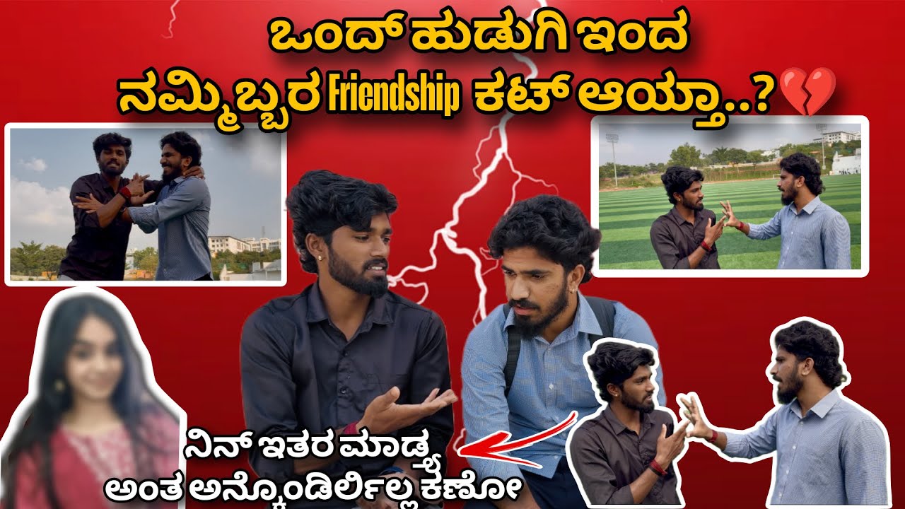 | ನಮ್ಮಿಬ್ಬರ ಜಗಳಕ್ಕೆ ಕಾರಣ ಆ ಹುಡುಗಿ?☹️| Who is that girl? | GV Kannada Vlogs |