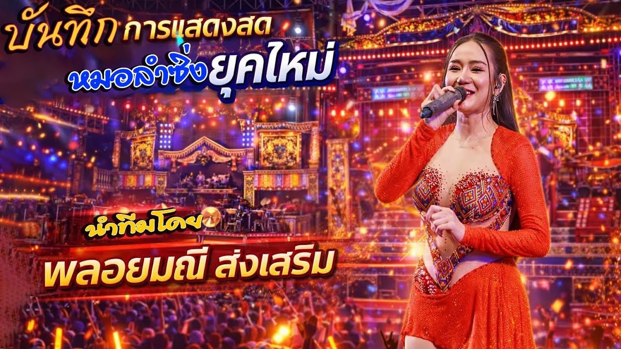 ✅บันทึการแสดงสด #พลอยมณี ส่งเสริม 📸ช่างภาพ คนอีสานพาม่วน ต้น  084-3445993