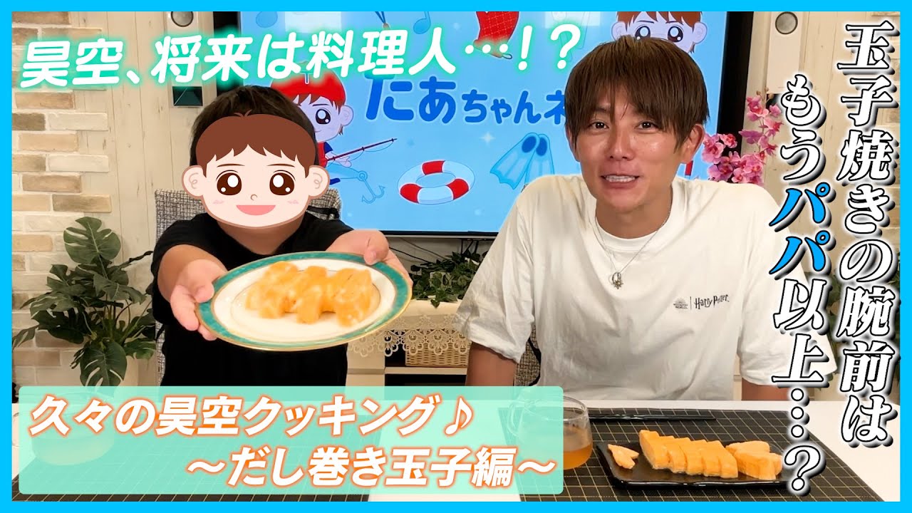 【親子クッキング】次男・ソラにだし巻き卵を伝授！奇跡の出来栄え！