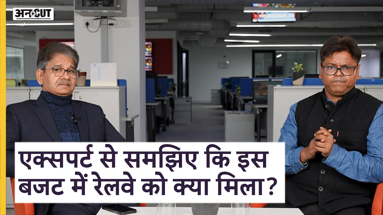 Budget 2026: बजट में रेलवे को क्या मिला.. EXPERTS से समझिए! | Uncut
