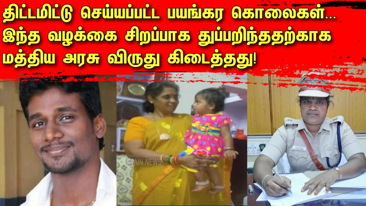 திட்டமிட்டு செய்யப்பட்ட பயங்கர கொலைகள்... இந்த வழக்கை சிறப்பாக துப்பறிந்ததற்காக மத்திய அரசு விருது!