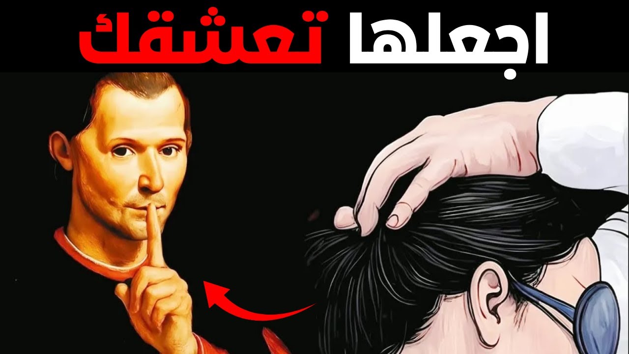 إتقان فن التحدث إلى النساء | علم النفس المظلم لماكيافيلي