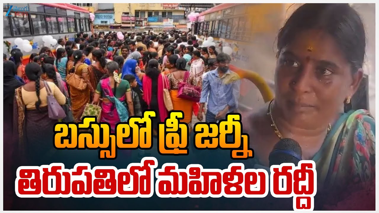 Tirupati Women | Free Bus | CM Chandrababu | బస్సులో ఫ్రీ జర్నీ తిరుపతిలో మహిళల రద్దీ | ZEE Telugu