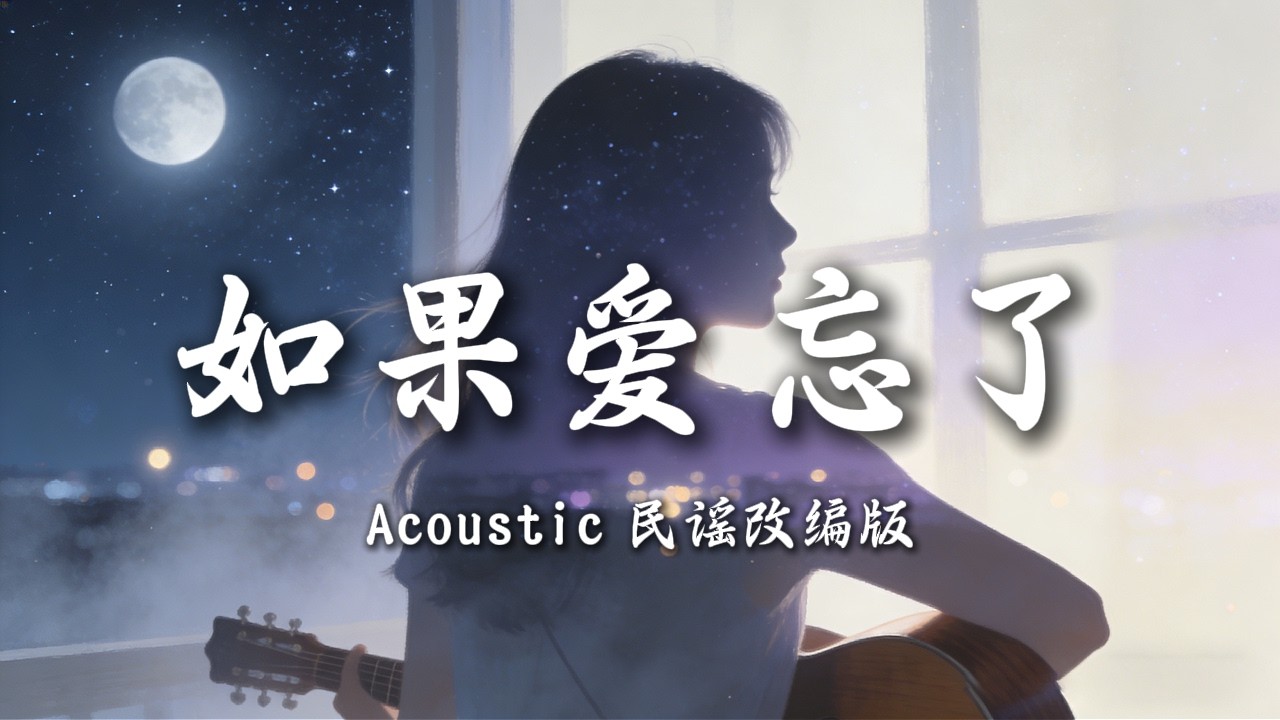 戚薇 - 如果爱忘了 | Acoustic 民谣改编版 | 工作学习睡觉必听 | 动态歌词
