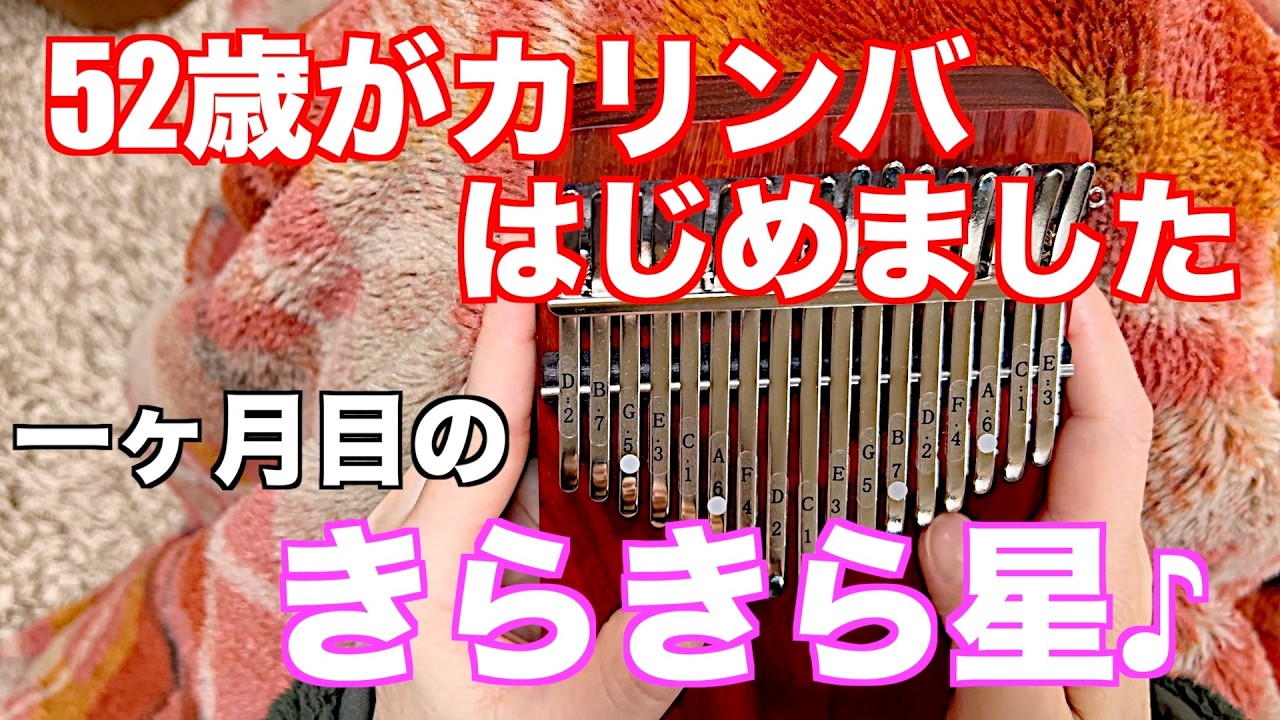 ５２歳音楽素人がカリンバで「きらきら星」を弾いてみた！