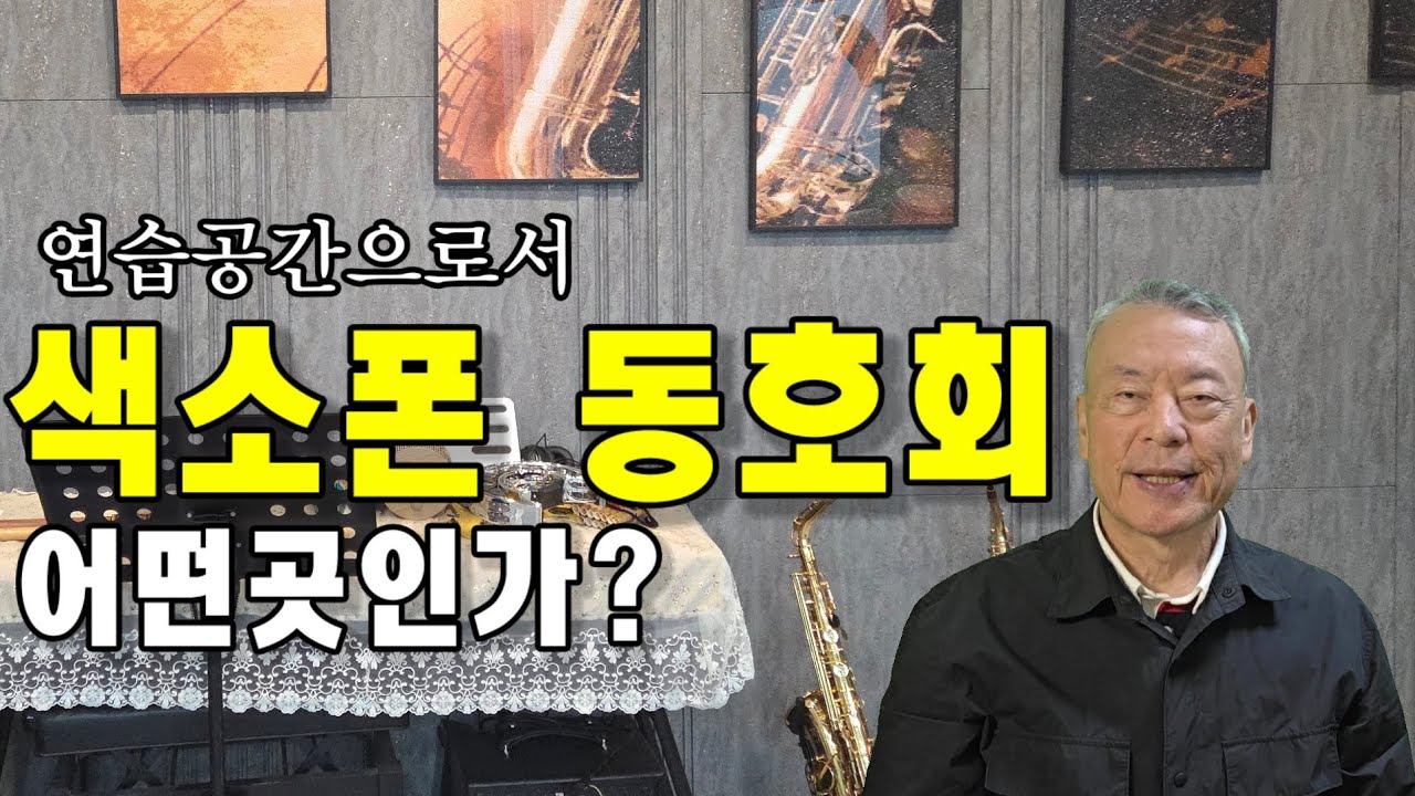 색소폰 동호회, 어떤 곳인가? - 처음 색소폰 입문시 참고