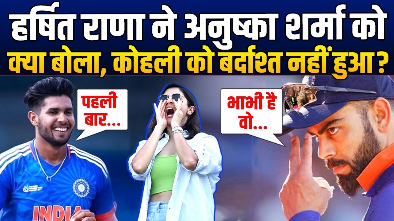 Gambhir के चहेते Harshit Rana ने Anushka Sharma को कुछ ऐसा कहा, Kohli से बर्दाश्त नहीं हुआ ?