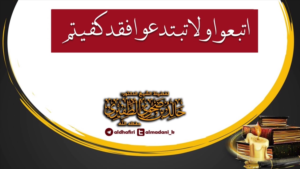 اتبعوا ولا تبتدعوا فقد كفيتم.