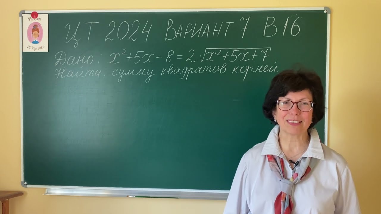 Абитуриенту. Скорая помощь для иррациональных уравнений. ЦТ2024 вариант 7 В16