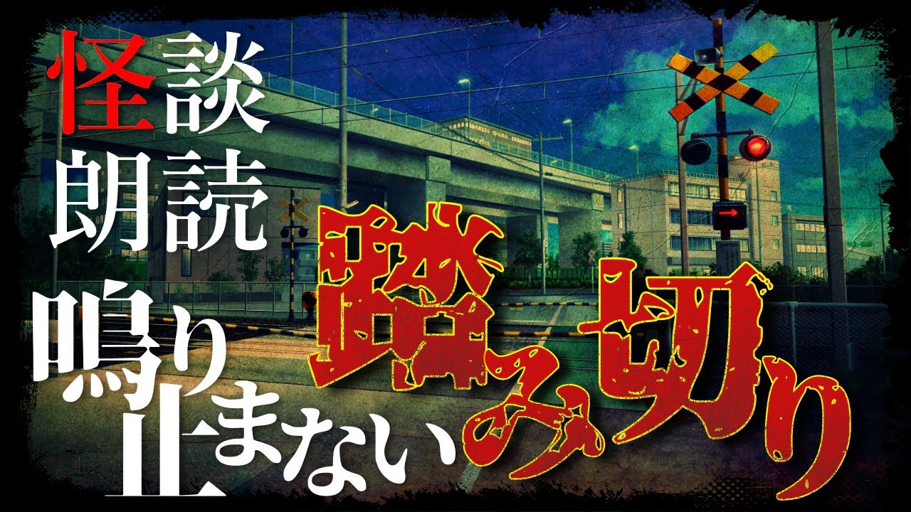 【怖い話】鳴り止まない踏み切り／#竜姫エナ【#怪談朗読￤心霊・土地】