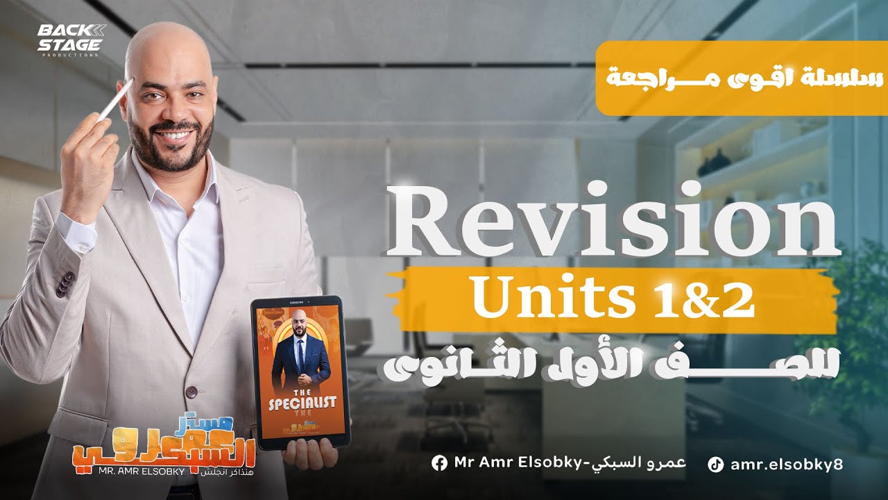 أولي ثانوي- مراجعة شهر اكتوبر🔥 للوحدتين الأولي و الثانية من بوكليت المعاصر و الملزمة