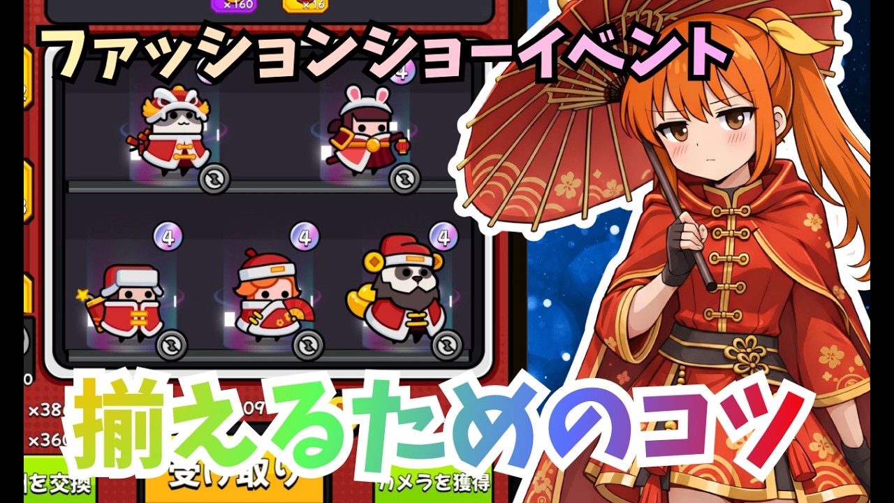 【ダダサバイバー】ファッションショー　イベント攻略