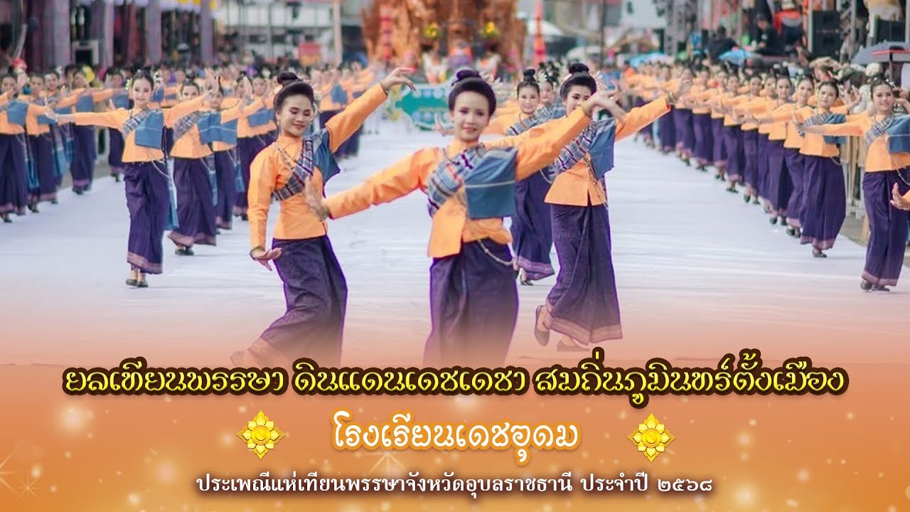 ยลเทียนพรรษา ดินแดนเดชเดชา สมถิ่นภูมินทร์ตั้งเมือง | โรงเรียนเดชอุดม | แห่เทียนอุบล ๒๕๖๘