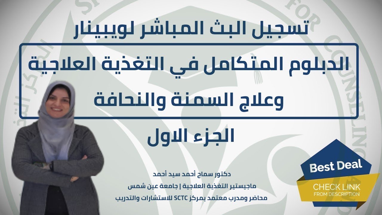 ويبينار الدبلوم المتكامل في التغذية العلاجية الجزء1 clinical nutrition therapy diploma webinar part1