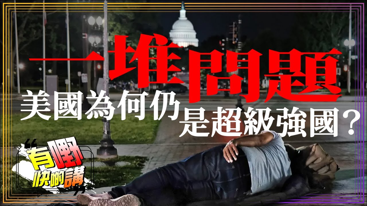 美國問題超多為何仍是超級強國？ | 加州州長大戰特朗普 | 有嘢快啲講 | 梁建鋒 | Dennis | Ken Ken | Eddie