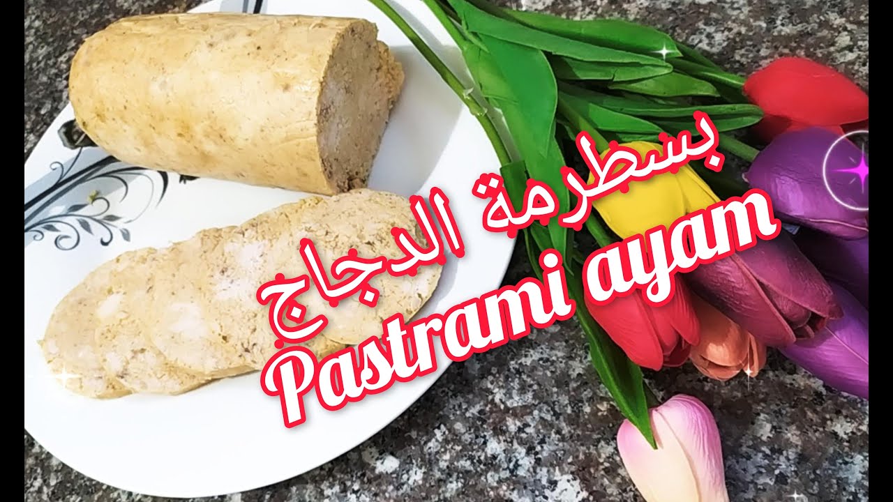 عمل مرتديلا الدجاج (بسطرمة) في البيت أطيب وألذ طعم نظيف وصحي جداً 🍗Chicken pastrami🍗 pastrami ayam