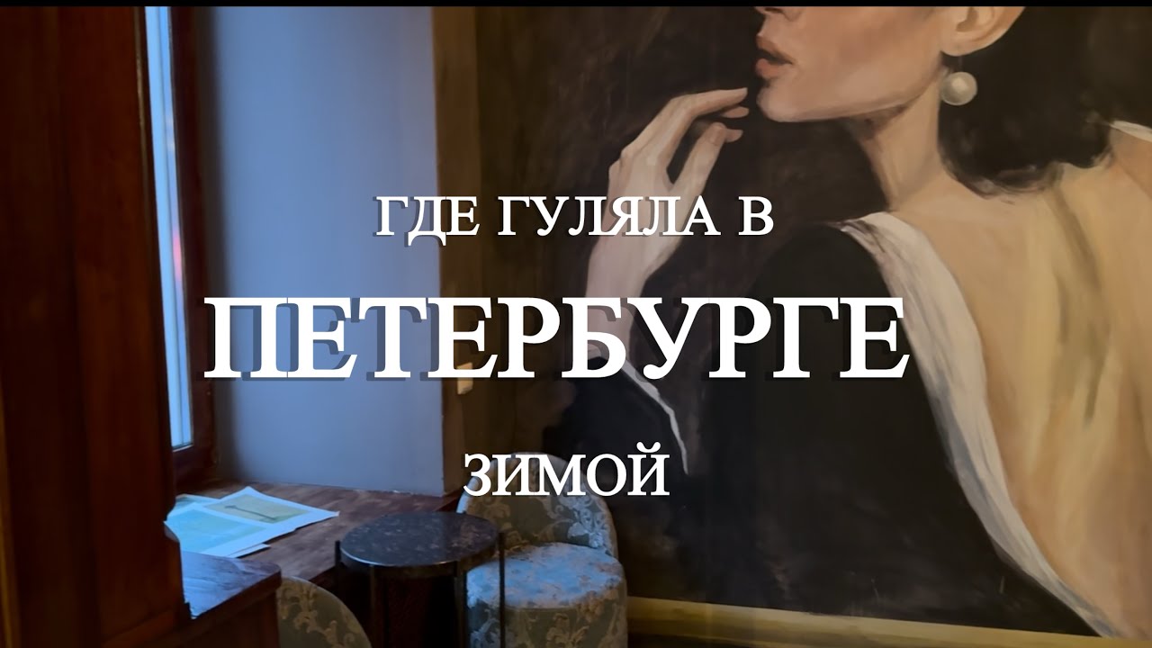 НОВОГОДНИЙ ПЕТЕРБУРГ/ КРАСИВЫЕ ЛОКАЦИИ / ВКУСНЫЕ МЕСТА / ВИНТАЖ / ЧАСТЬ 1