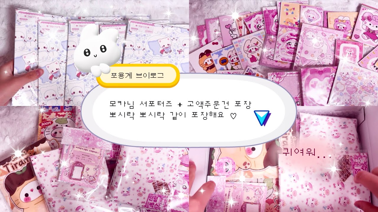 포용계 브이로그 모카님 서포터즈 ☕️ + 고액주문건 포장 💖 • 포장용품 • 랜덤박스 • 개별구매 • 스토어팜 • 택배깡 • 언박싱 • asmr • 뽀시락