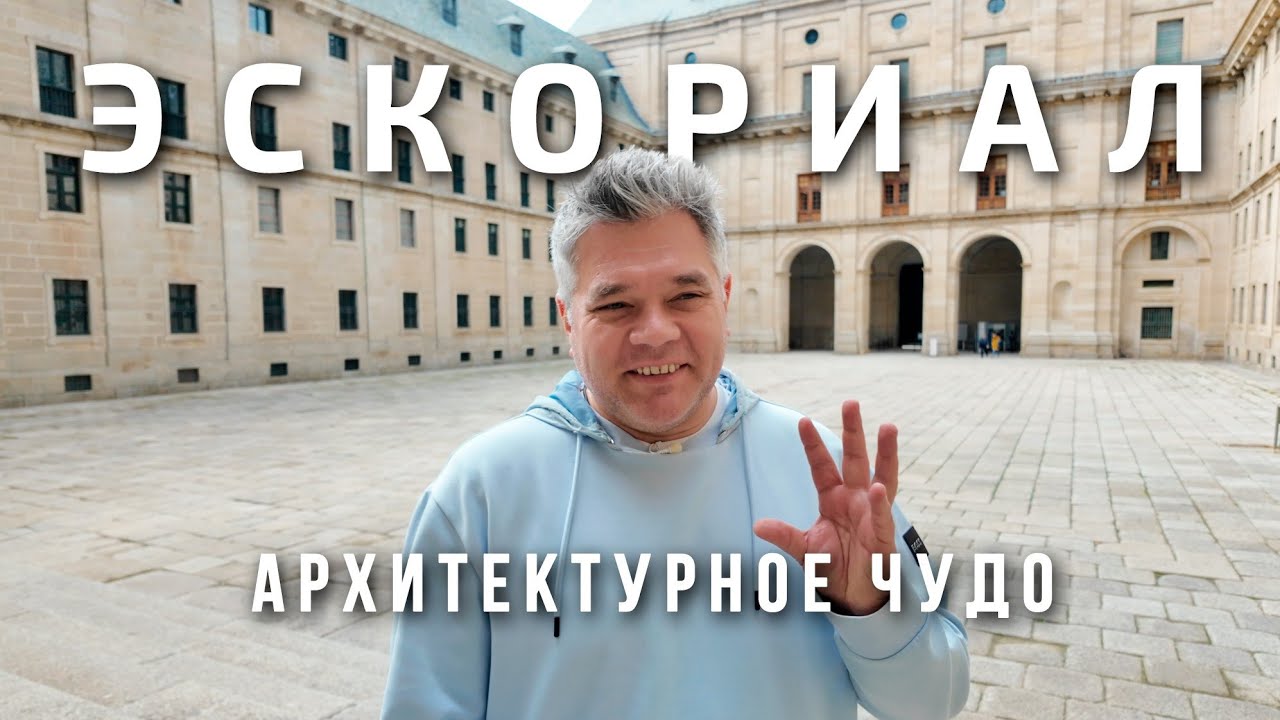 Эль-Эскориал - пантеон испанских королей, дворец, монастырь, библиотека
