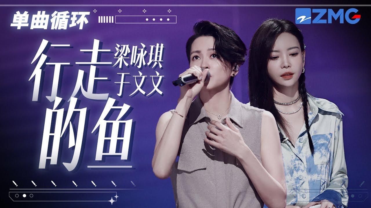 单曲循环 | 梁咏琪于文文《行走的鱼》治愈嗓音抚平“皱褶”的心 「 人们传颂勇气 而我可不可以 爱你哭泣的心 」#天赐的声音5