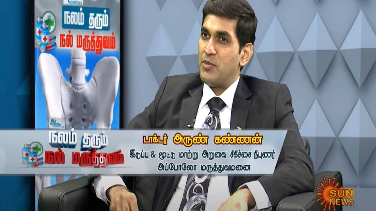 இடுப்பு மாற்று அறுவை சிகிச்சை பற்றி தெளிவான விளக்கம் தரும் - டாக்டர் அருண் கண்ணன்