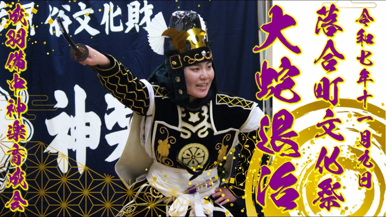 【 大蛇退治 】R7.11.9　落合町文化祭　成羽備中神楽育成会　備中神楽