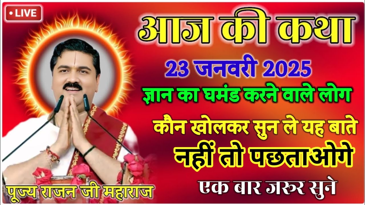 ज्ञान का घमंड करने वाले लोग // कान खोलकर सुन ले यह बातें नहीं तो पछताओगे #पूज्य_राजन_जी #katha 