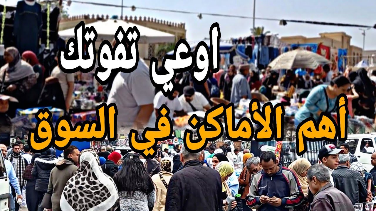 جوله في اهم أماكن السوق👌 الساحه القماش فيها بالكوم ولبس الخروج عند السجل 🙈 وجينزات ام مازن #سوق 