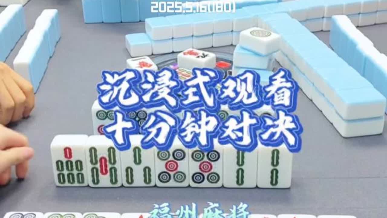 沉浸式加长版对决又来咯#小麻将解心宽 #福州麻将 #福麻手抖小哥