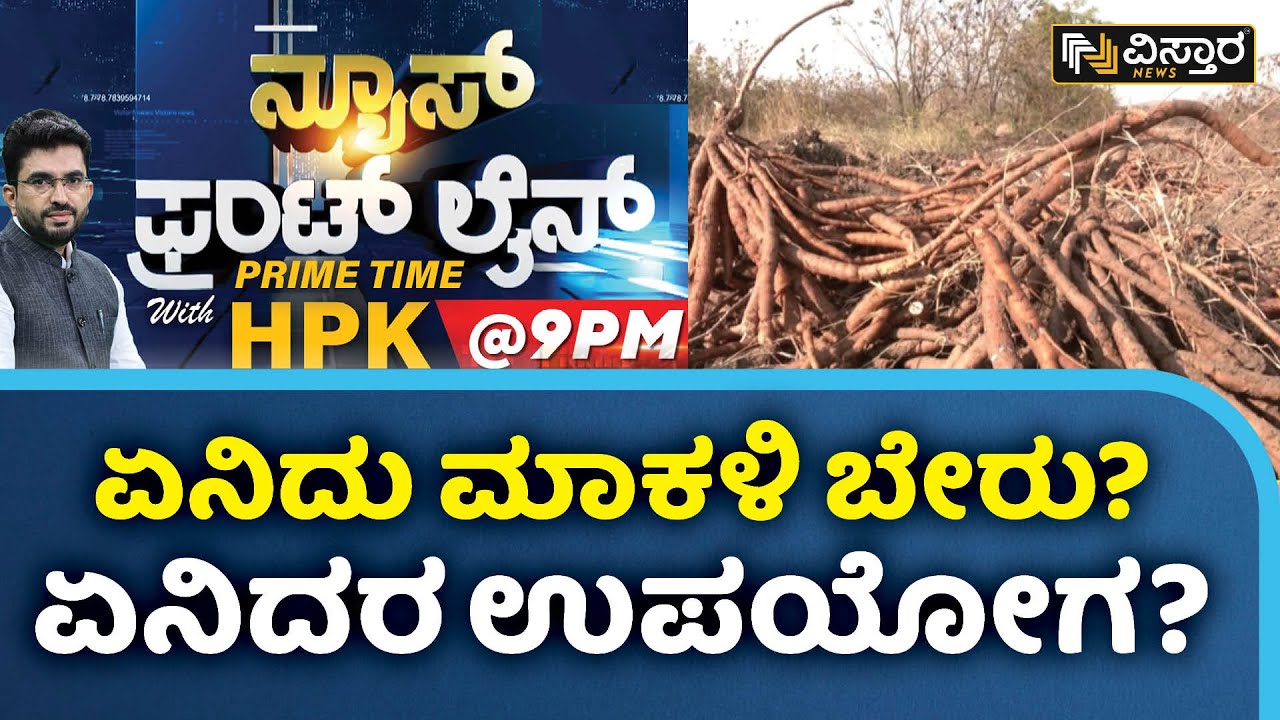 ಬರದನಾಡು ಬಳ್ಳಾರಿಯಲ್ಲಿ ಮಾಕಳಿ ಬೇರಿನ ಕೃಷಿ ಕ್ರಾಂತಿ | HPK | Decalepis Hamiltonii Cultivation |Vistara News