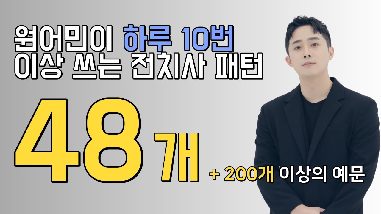 캐나다있을 때 지겹게 듣고, 썼던 원어민 표현 (영쌤 전치사 영상 모음집)