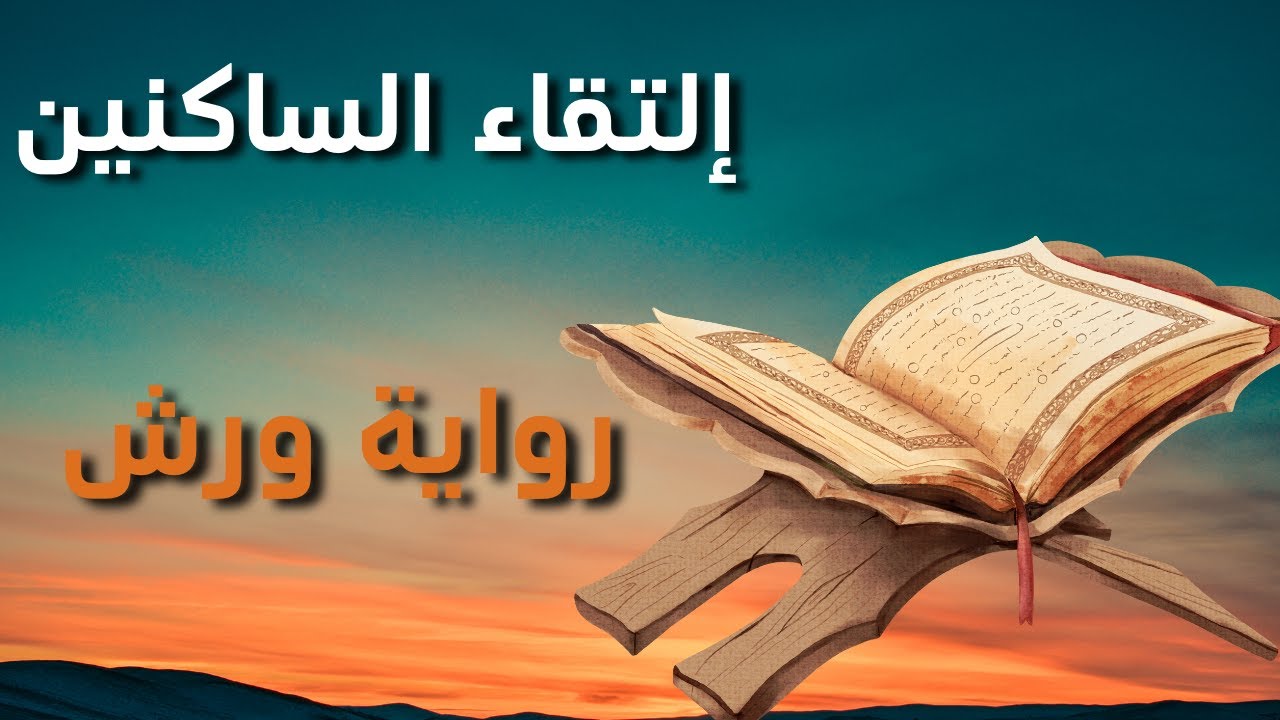 #أحكام_ إلتقاء_ الساكنين - الحذف والتحريك - برواية ورش