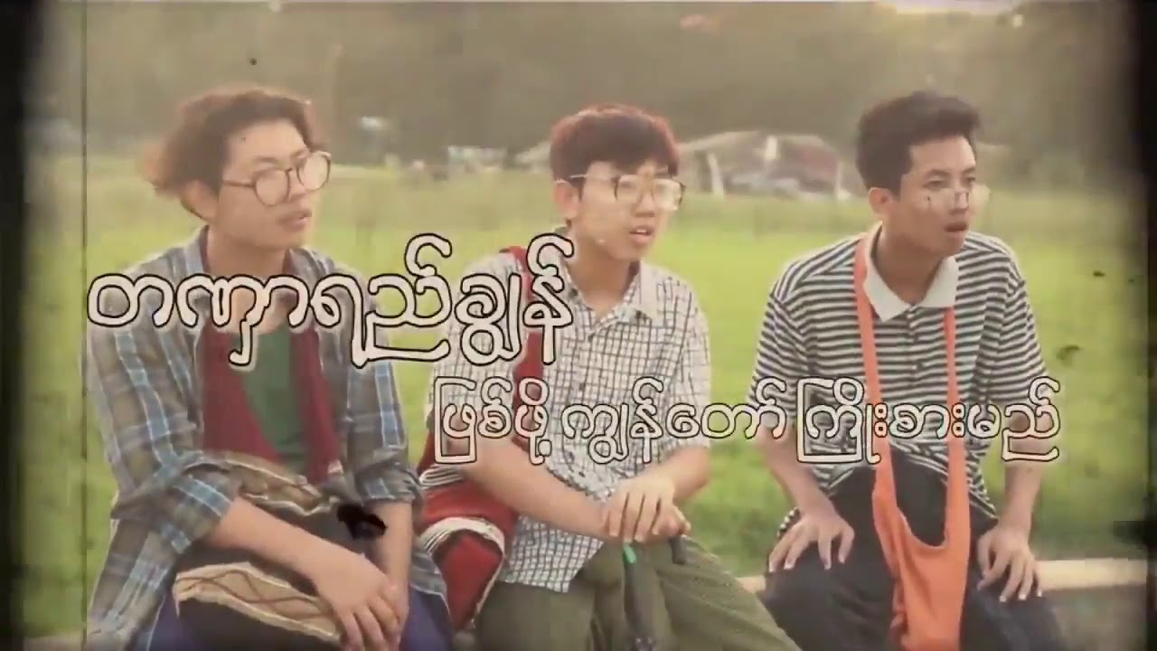တဏှာရည်ချွန် Htet Myet . Byad wi . Byad da