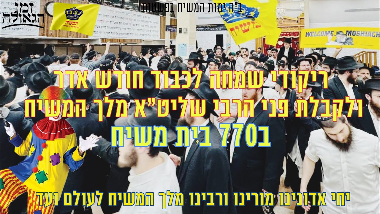 ריקודי שמחה לקבלת פני משיח צדקנו אור ליום שני כ